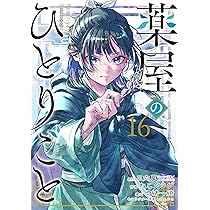 薬屋のひとりごと　1〜16巻 薬屋のひとりごと 16 アニメ第1期シナリオ集付き限定特装版
